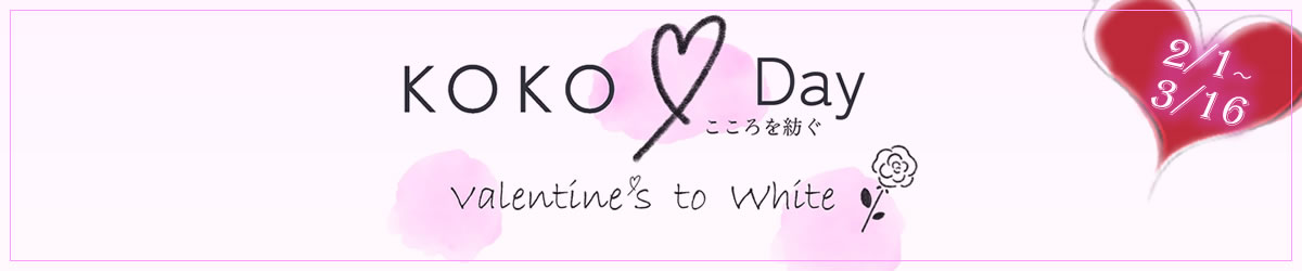 KOKO ♡ Day ～こころを紡ぐ～ Valentine’ｓ to White プラン販売開始｜お知らせ｜KOKO HOTEL Residence 京都 二条城