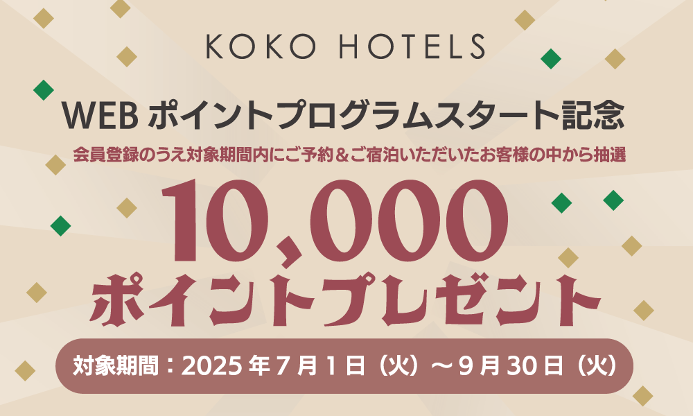 WEBポイントプログラムスタート記念！10,000ポイントプレゼントキャンペーン