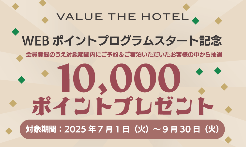 WEBポイントプログラムスタート記念！10,000ポイントプレゼントキャンペーン