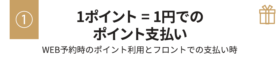 1ポイント = 1円でのポイント支払い WEB予約時のポイント利用とフロントでの支払い時