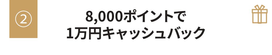 8,000ポイントで1万円キャッシュバック
