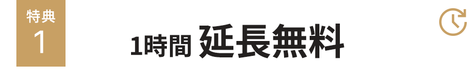 WEBメンバー特典｜1時間延長無料