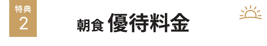 WEBメンバー特典｜朝食優待料金