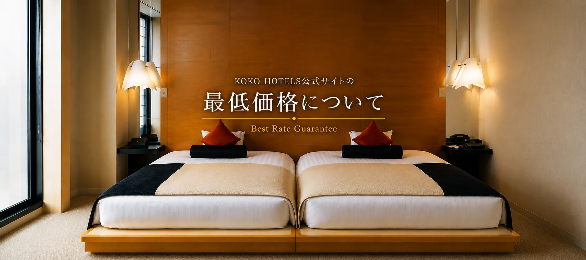 KOKO HOTELS公式サイトの最低価格について