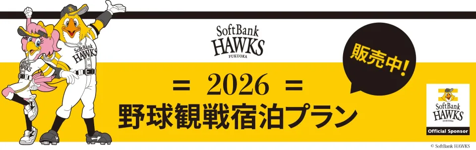 ソフトバンク ホークス 2026野球観戦宿泊プラン 販売中！座席：コカ・コーラシート 1塁側E列73番74番