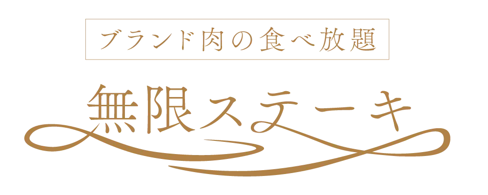ブランド肉の食べ放題 無限ステーキ