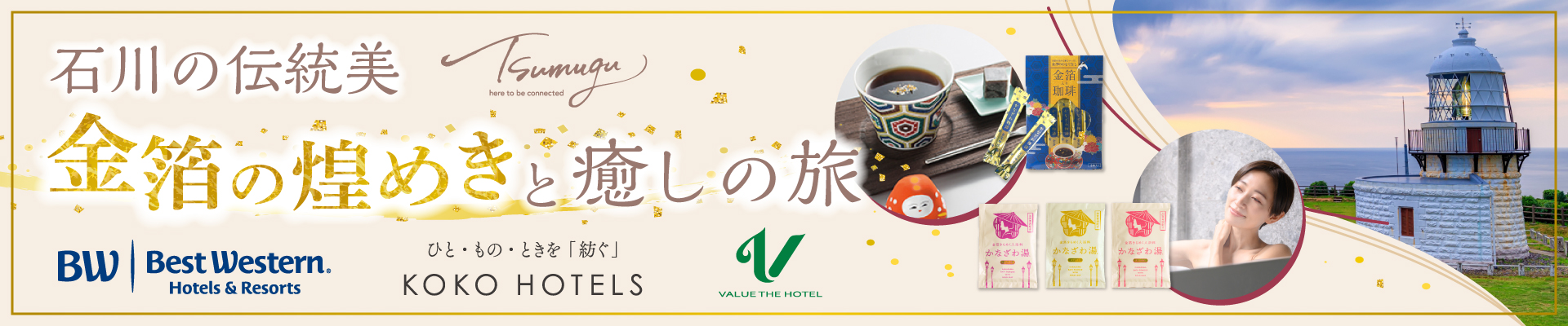 石川の伝統美　金箔の煌めきと癒しの旅｜ポラリス・ホールディングス ホテルグループ