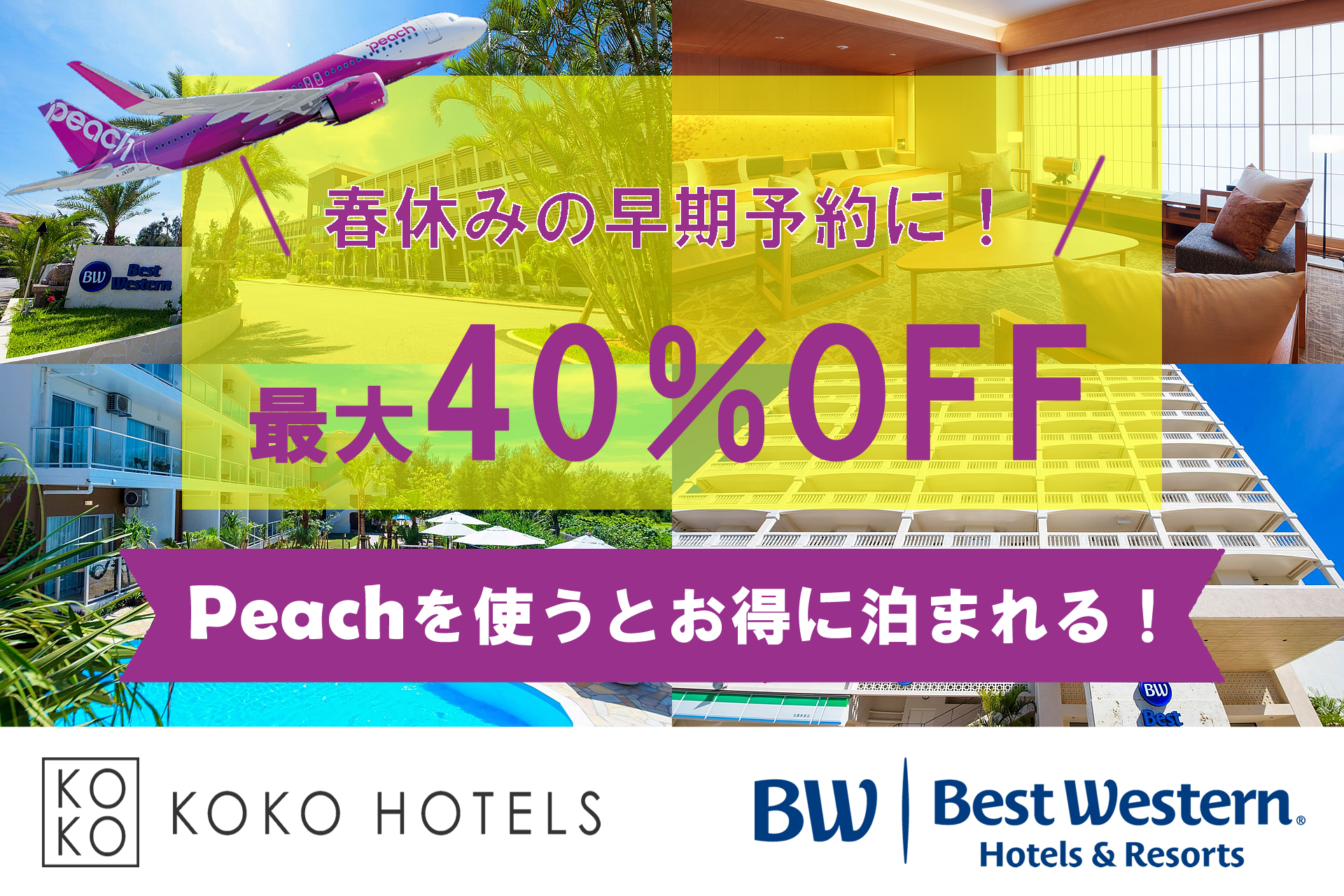 春休みの早期予約に！日本各地のKOKO HOTELS／Best Westernが最大40％OFF！