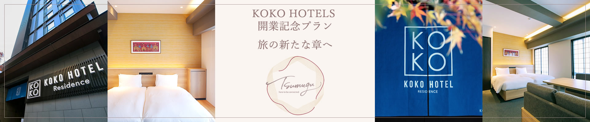 KOKO HOTEL Residence 京都 二条城　開業記念プラン – 旅の新たな章へ｜お知らせ｜KOKO HOTEL Residence 京都 二条城