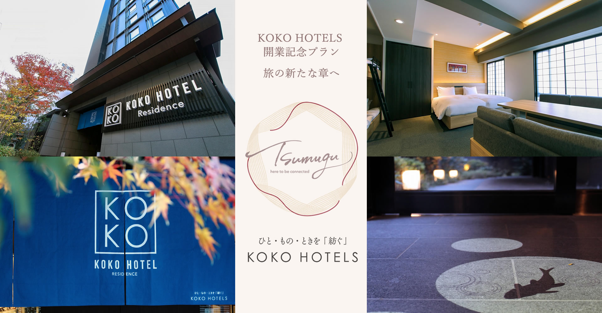 KOKO HOTELS 開業記念プラン - 旅の新たな章へ