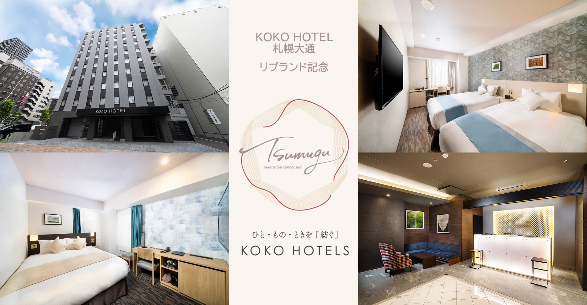 KOKO HOTEL 札幌大通　リブランド記念プラン