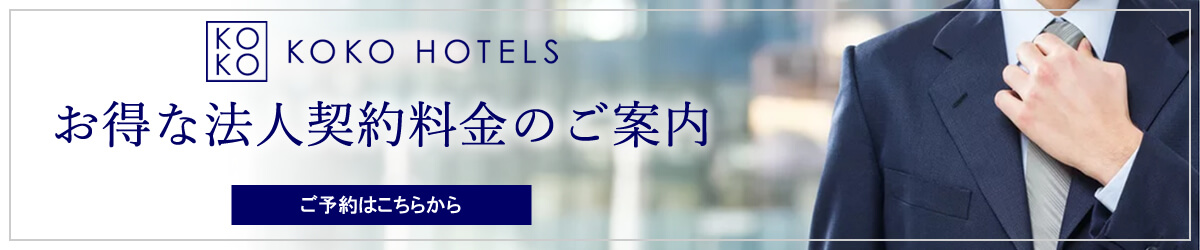 お得な法人契約料金のご案内｜KOKO HOTELS