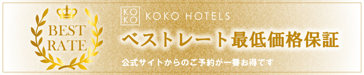KOKO HOTELS｜ベストレート保証