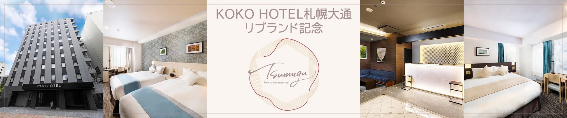 KOKO HOTEL 札幌大通 リブランド記念プラン 販売開始｜お知らせ｜KOKO HOTEL Premier 熊本