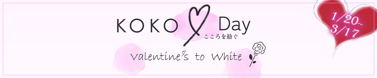 KOKO Day～こころを紡ぐ Valentines to White
