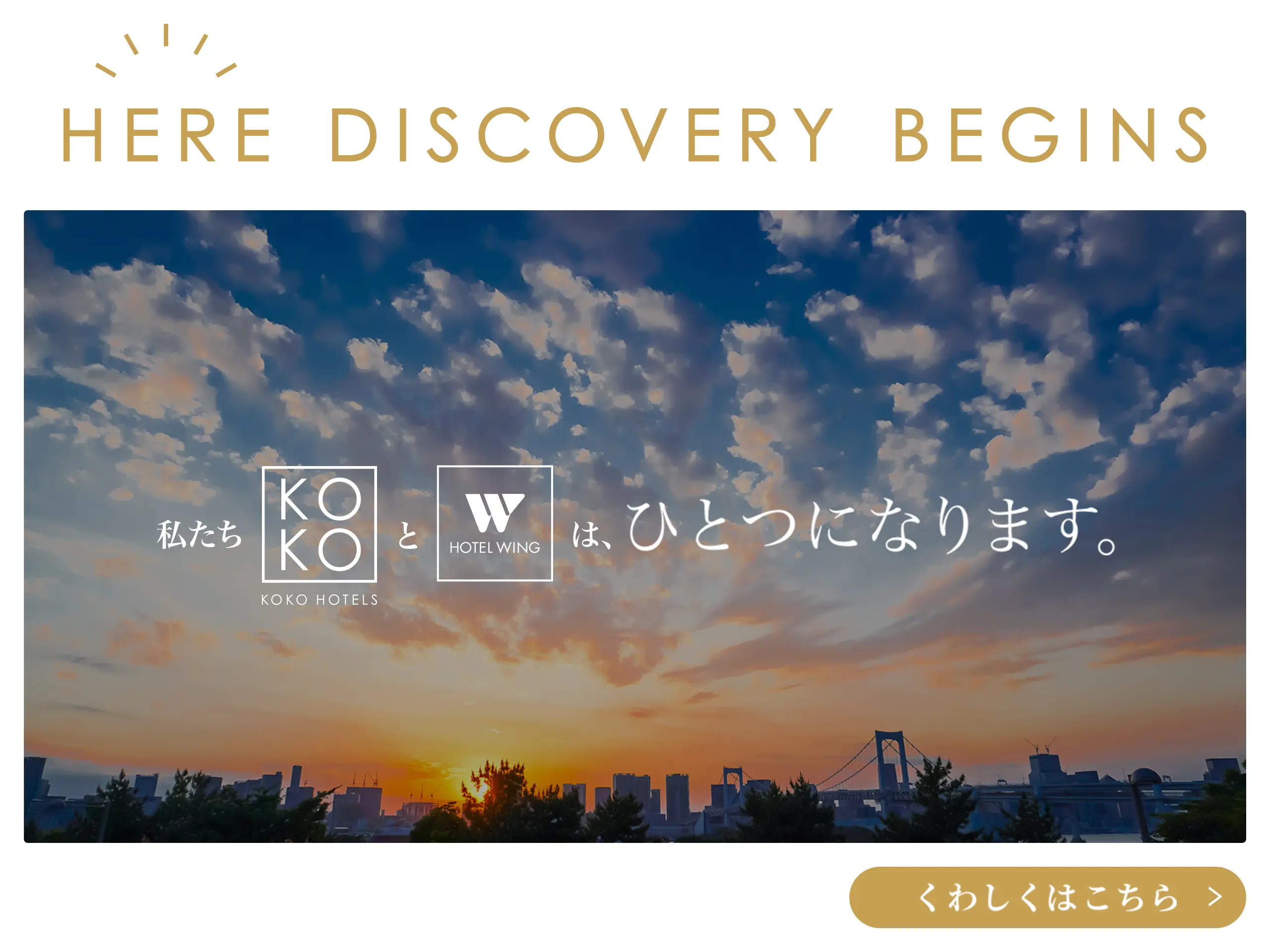 私たち KOKO HOTELSとHOTEL WINGは、ひとつになります。