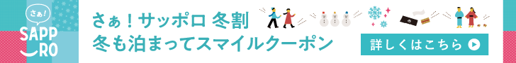 「 さぁ！サッポロ冬割 」に参画いたしました！！｜お知らせ｜KOKO HOTEL 札幌駅前