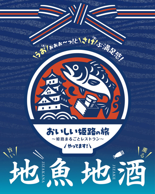 おいしい姫路の旅キャンペーンバナー