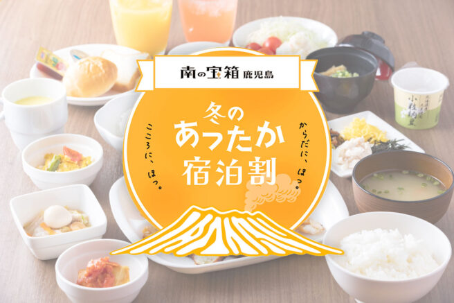 冬のあったか宿泊割キャンペーン（鹿児島）