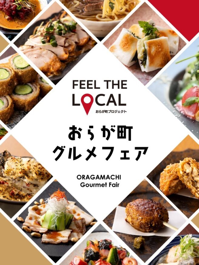 FEEL THE LOCAL おらが町グルメフェア